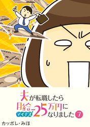 夫が転職したら月給マイナス25万円になりました【単話版】(7)