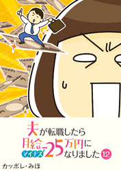 夫が転職したら月給マイナス25万円になりました【単話版】(12)