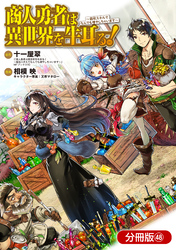 商人勇者は異世界を牛耳る！ ～栽培スキルでなんでも増やしちゃいます～【分冊版】 48巻