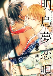 明烏夢恋唄　分冊版 2