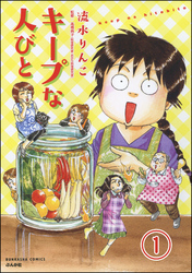 キープな人びと（分冊版）　【第1話】