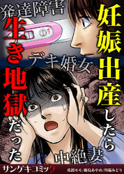 妊娠出産したら生き地獄だった～発達障害・デキ婚女・中絶妻3