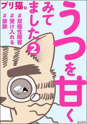 うつを甘くみてました ＃双極性障害＃受け入れる＃家族（分冊版）　【第2話】