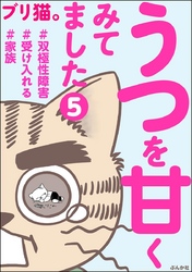 うつを甘くみてました ＃双極性障害＃受け入れる＃家族（分冊版）　【第5話】