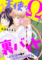 天使なΩの裏バイト～上位αの俺がどうしてこんな目に！？ 2