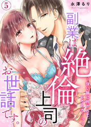 副業は絶倫上司のお世話です。～強い腕に抱かれて、とろとろ…っ～(5)