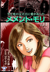 メメント・モリ―生と死の交差点に愛があった―【分冊版】　1