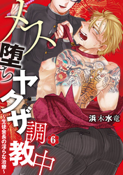 メス堕ちヤクザ調教中～生徒会長の淫らな治療～　分冊版 6