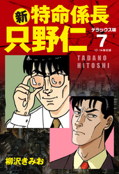新・特命係長 只野仁　デラックス版　7