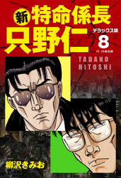 新・特命係長 只野仁　デラックス版　8