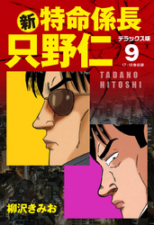新・特命係長 只野仁　デラックス版　9