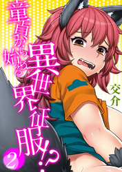 童貞から始める異世界征服-転生したら…でした！？-(2)