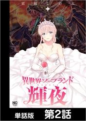 異世界ソープランド輝夜【単話版】 第2話