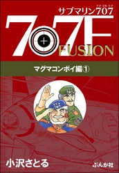 サブマリン707F マグマコンボイ編　（1）