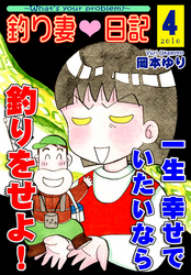 釣り妻日記～一生幸せでいたいなら釣りをせよ！～（4）