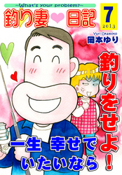 釣り妻日記～一生幸せでいたいなら釣りをせよ！～（7）