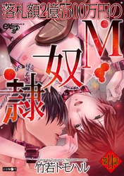 落札額2億7500万円のM奴隷 第14話