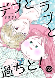 デブとラブと過ちと！ 69