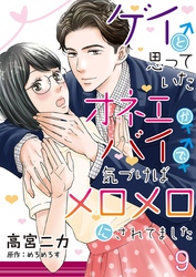 ゲイと思っていたオネエがバイで、気づけばメロメロにされてました【単話】 9