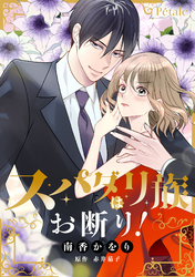 【期間限定　無料お試し版】スパダリ族はお断り！【単話売】