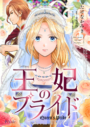 【期間限定　無料お試し版】王妃のプライド【単話売】(3)