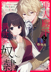【期間限定　無料お試し版】軍人殿下と異世界奴隷【単話売】(2)