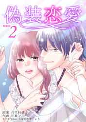 偽装恋愛【新装版】　2巻
