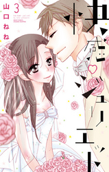 快感・ジュリエット 9話 【単話売】