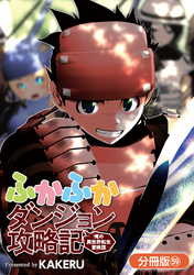 ふかふかダンジョン攻略記 ～俺の異世界転生冒険譚～【分冊版】 59巻