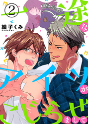 一途なアイツがこじらせまして2