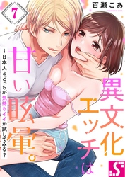 異文化エッチは甘い眩暈。～日本人とどっちが気持ちイイか試してみる？７