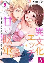 異文化エッチは甘い眩暈。～日本人とどっちが気持ちイイか試してみる？９