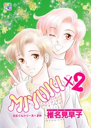 MIYUKI×２ 第1話