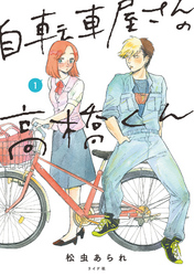 自転車屋さんの高橋くん 【電子限定特典付】 (1)