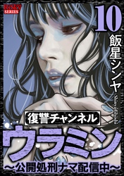 復讐チャンネル ウラミン ～公開処刑ナマ配信中～　（10）