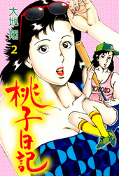 桃子日記　2