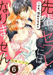 先輩のセフレにはなりません！－でも、濡れてるよ？６
