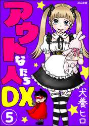 アウトな人たちDX（分冊版）　【第5話】