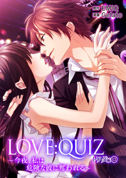 LOVE：QUIZ ～今夜、私は危険な彼に奪われる～ トワダ編 vol.13