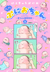 ぷにぷにぷにおちゃん　～赤ちゃん観察日記～　分冊版（１０）