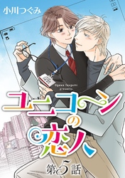 ユニコーンの恋人【単話】 第５話