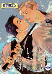 オレとあたしと新世界【単話】 27