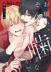 お願い、そんなに噛まないで bite.4