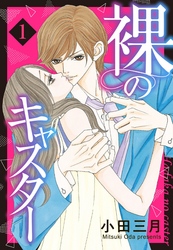 裸のキャスター 【単話売】