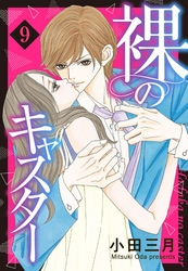 裸のキャスター 9話 【単話売】