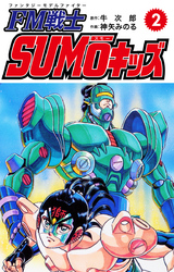 FM戦士 SUMOキッズ ２