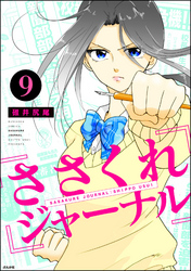 ささくれジャーナル（分冊版）　【第9話】