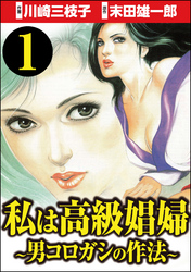 私は高級娼婦 ～男コロガシの作法～（分冊版）