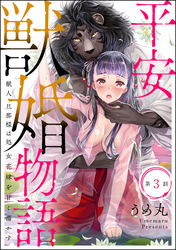 平安獣婚物語 ～獣人旦那様は処女花嫁を甘く蕩かす～（分冊版）　【第3話】