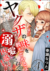 ヤクザの味を教えてやるよ って言われると思っていたら溺愛されて困惑しています！！（分冊版）　【第4話】